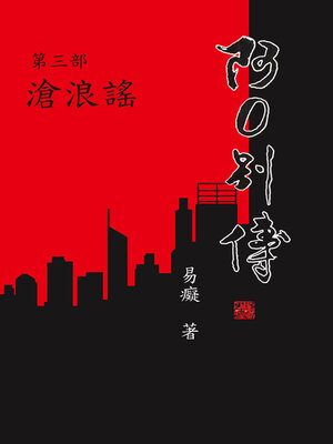 cover image of 阿O別傳第三部